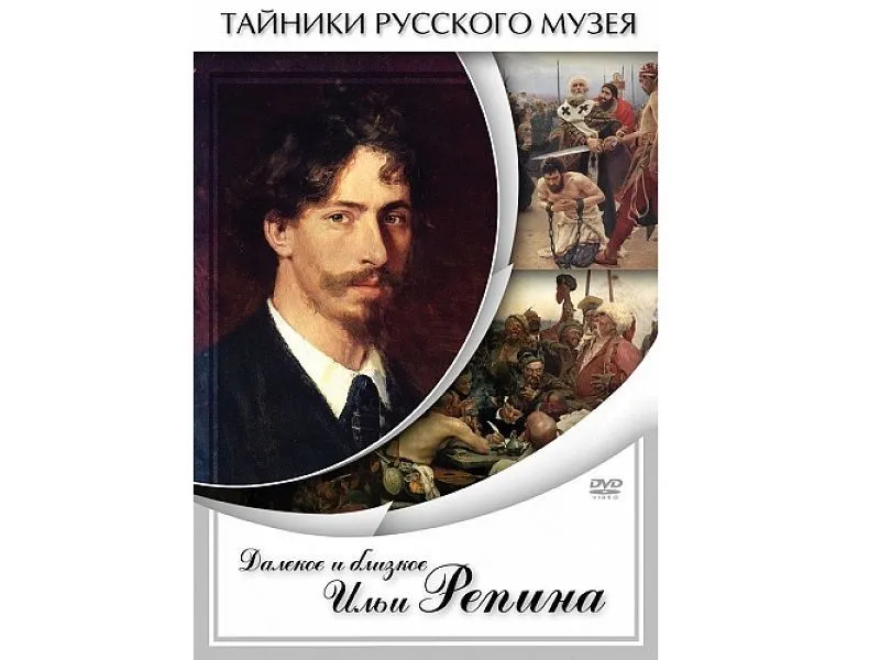 DVD "Далёкое и близкое" — Илья Репин, 26 мин