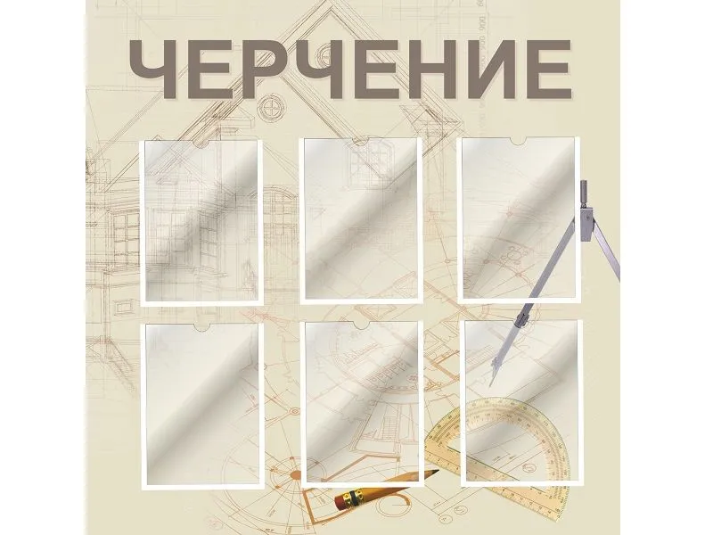 Стенд для кабинета черчения 3 — бежевый