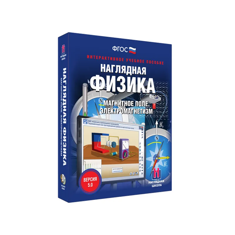 Наглядная физика: Магнитное поле, 8–11 классы