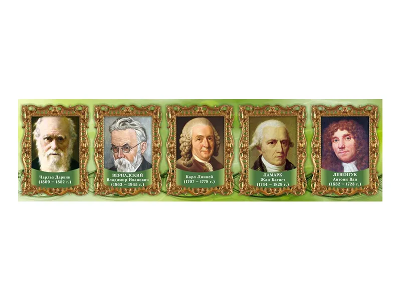 Стенд-лента Выдающиеся ученые биологи, часть 1