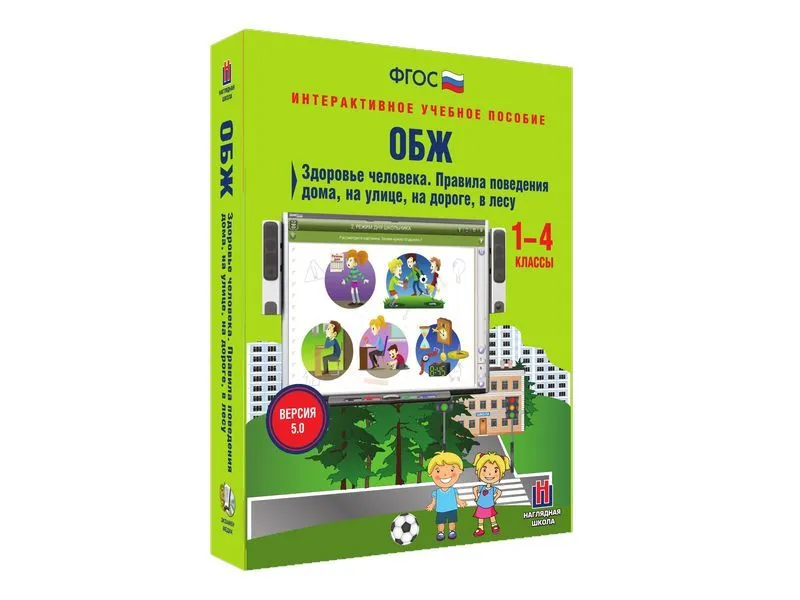 Интерактивное пособие ОБЖ 1–4: Здоровье и безопасность