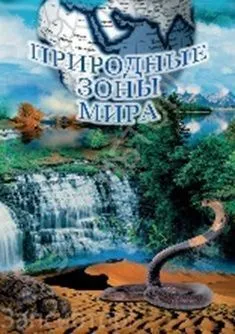 DVD «Природные зоны мира» — учебный фильм, 58 мин