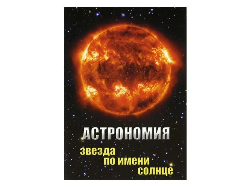 Компакт-диск «Звезда по имени Солнце» — астрономия