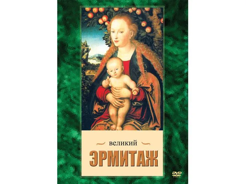 DVD «Великий Эрмитаж» для школы