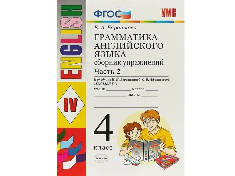 Сборник упражнений по грамматике английского. Часть 2 — 4 класс
