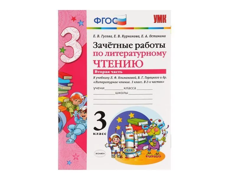 ЗАЧЁТНЫЕ РАБОТЫ ПО ЛИТЕРАТУРНОМУ ЧТЕНИЮ. 3 КЛАСС (2 часть)