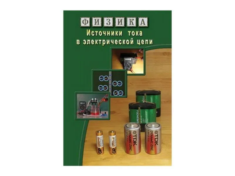 Компакт-диск «Источники тока в электрической цепи» MP4