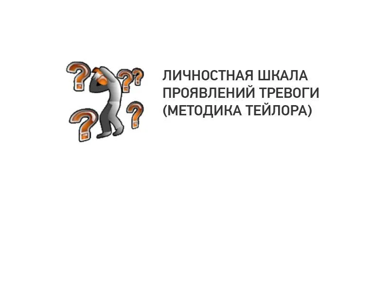 Опросник Тейлора — личностная тревожность, 60 вопросов