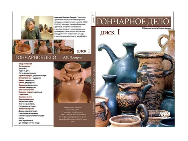 Мастер-класс Гончарное дело. Часть 1 (CD-диск)