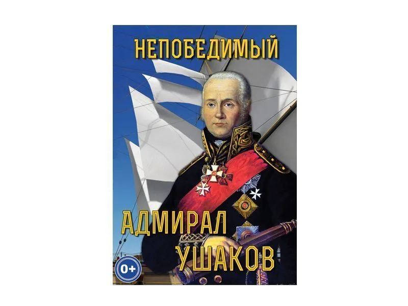 DVD «Непобедимый адмирал Ушаков» — биографический фильм
