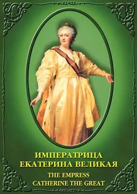 Компакт-диск "Екатерина Великая" — рус./анг.