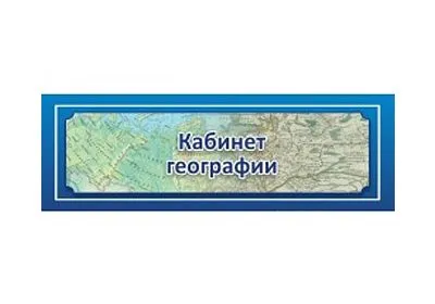Табличка для Кабинета Географии