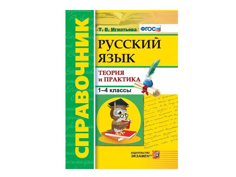 Справочник русского языка для 1–4 классов — теория и практика