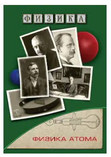 Компакт-диск «Физика атома» ЭДГ-9380