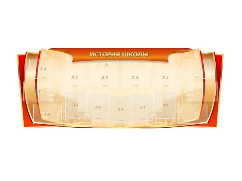 Стенд "ИСТОРИЯ ШКОЛЫ" — 230×90 см