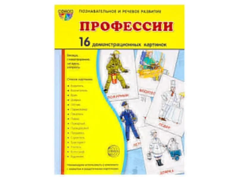 Демонстрационные картинки «Профессии» — набор 16