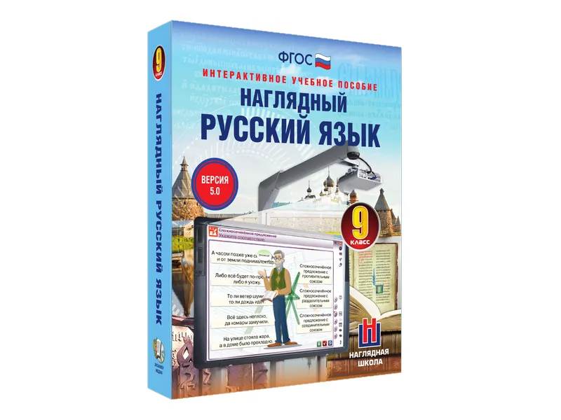 Наглядный русский язык — 9 класс (интерактивный курс)