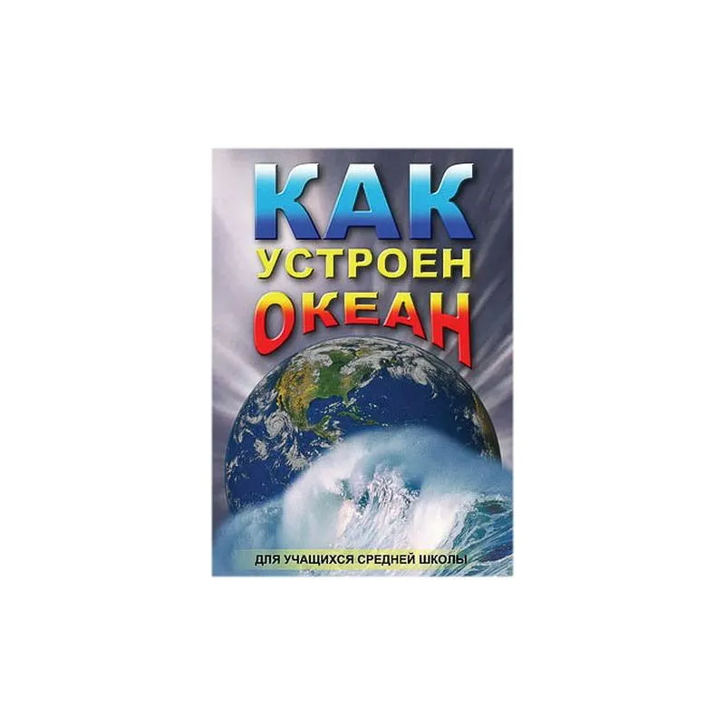 DVD Как устроен океан