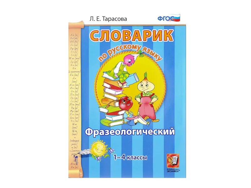 СЛОВАРИК. ФРАЗЕОЛОГИЧЕСКИЙ. 1-4 КЛАССЫ. Тарасова Л. Е.