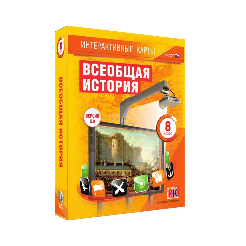 Интерактивные карты — Всеобщая история, 8 класс