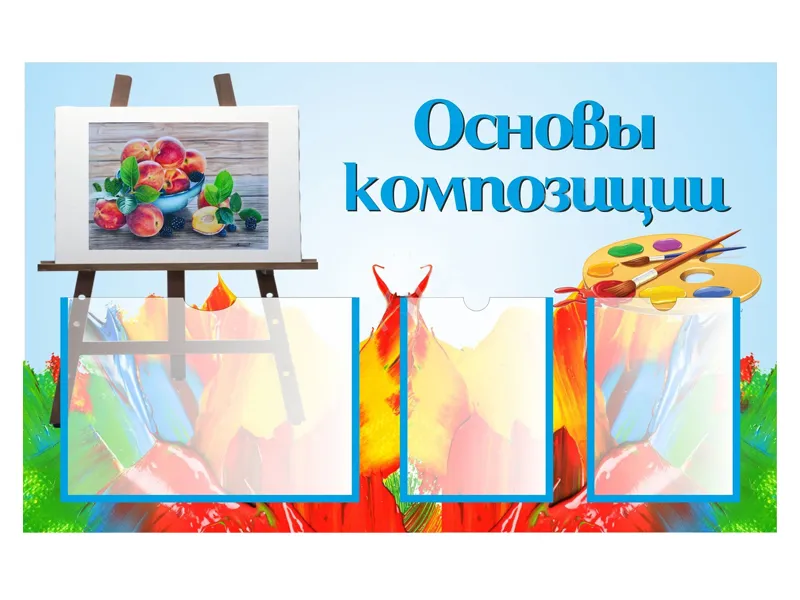 Стенд «Основы композиции» — карманы A4/A5