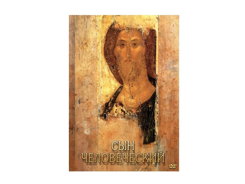 DVD «Сын человеческий» — от Библии к Евангелию