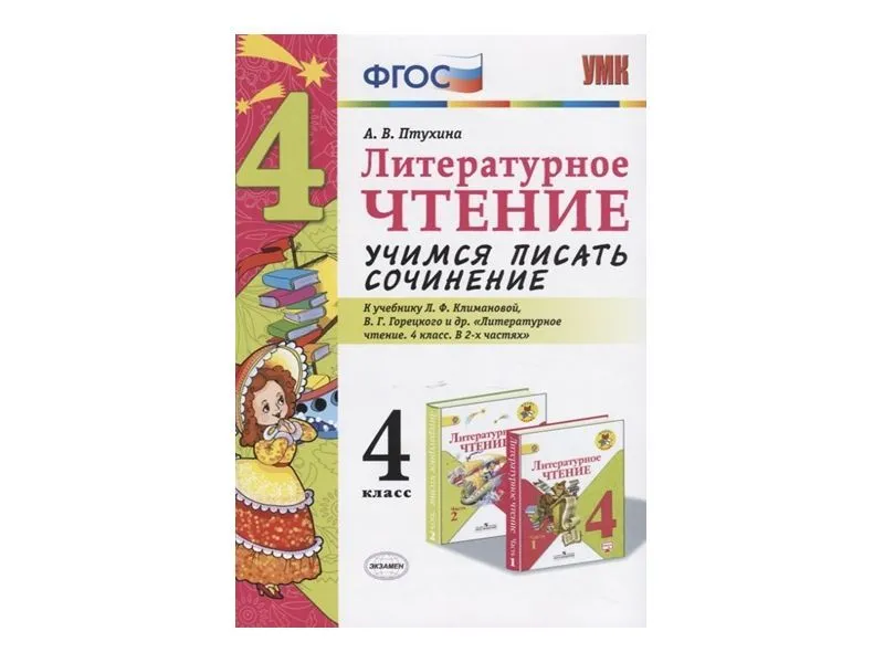 Учимся писать сочинение. 4 класс