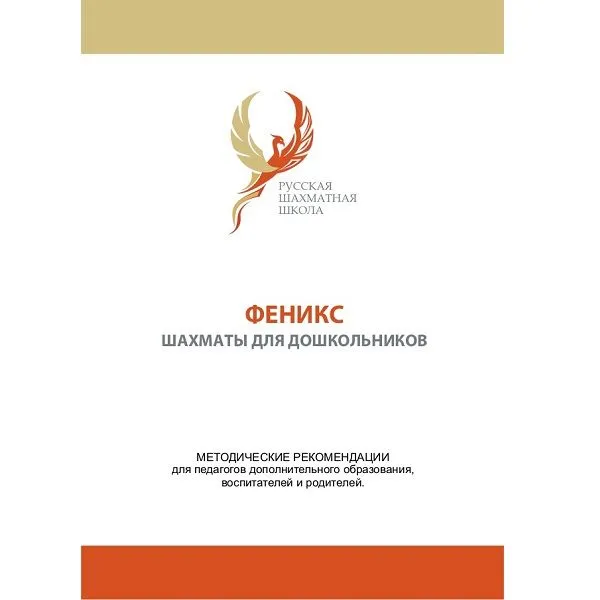 УМК «Феникс» — шахматы для дошкольников, 128 стр.