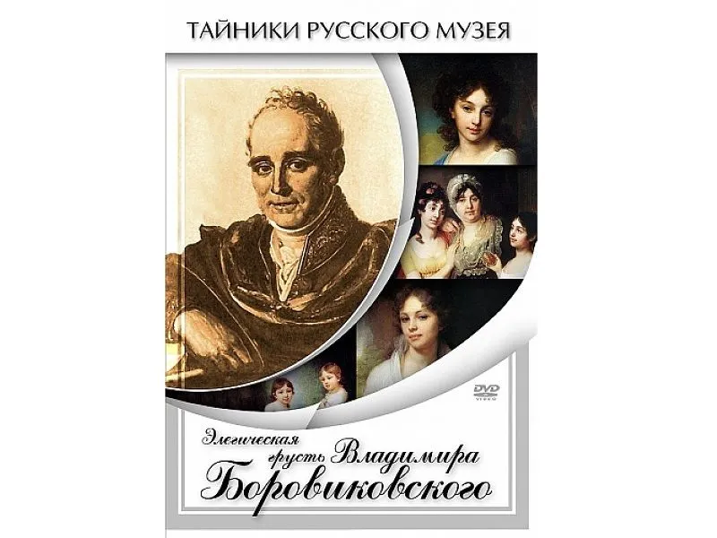 DVD "Элегическая грусть" — 26 мин