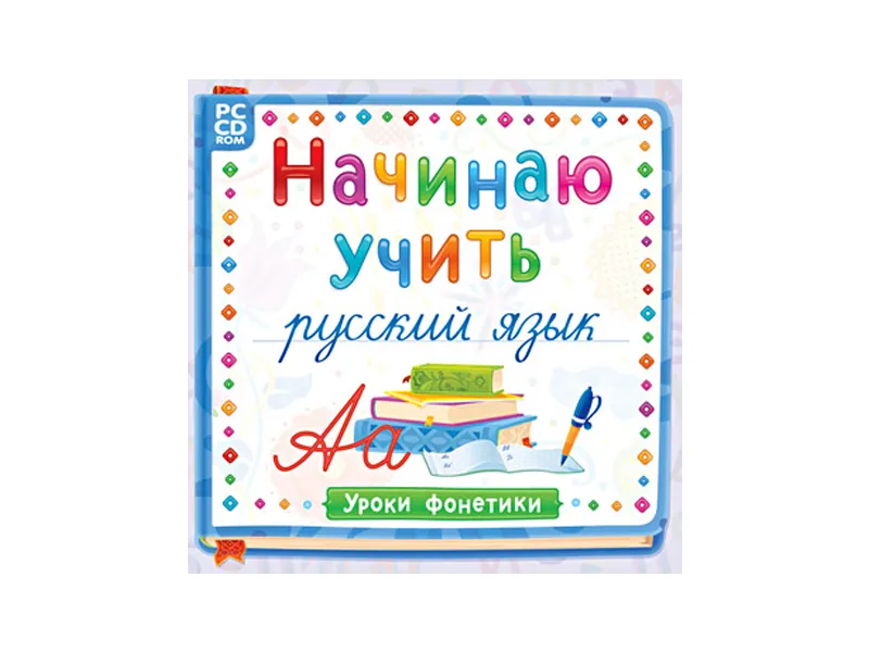 Начинаю учить русский: Уроки фонетики (8–12 лет)