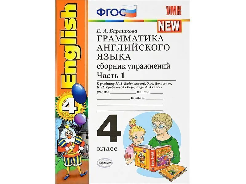 Грамматика английского языка. Сборник упражнений. Часть 1. К учебнику Enjoy english. 4 класс