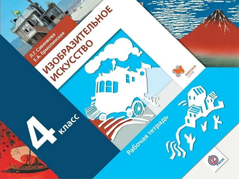 Тетрадь по изобразительному искусству — 4 класс (Савенкова)