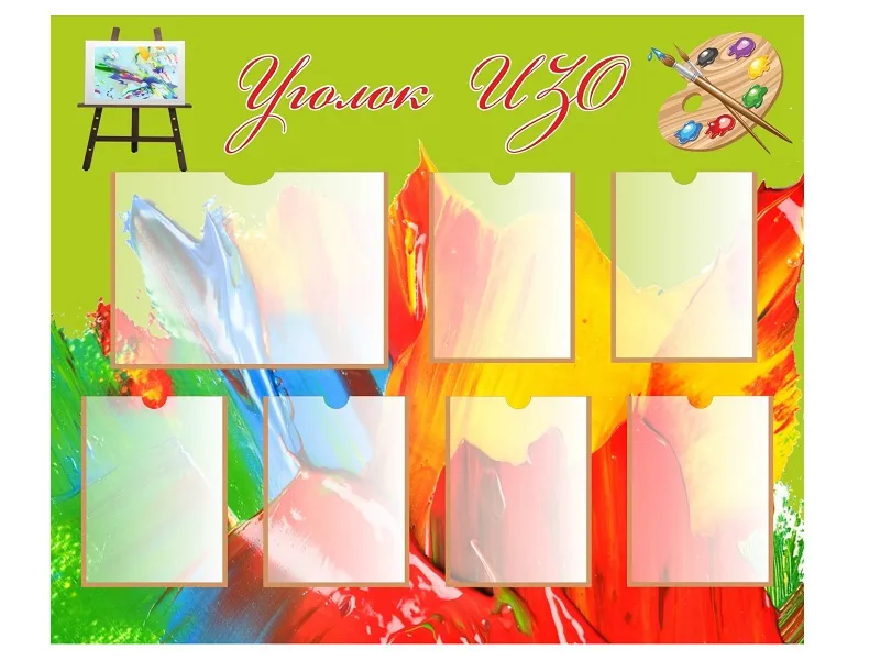 Стенд «Уголок ИЗО» 1,2×1 м