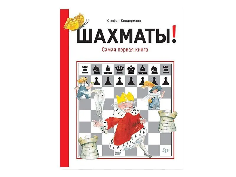 Шахматы — первая книга для детей