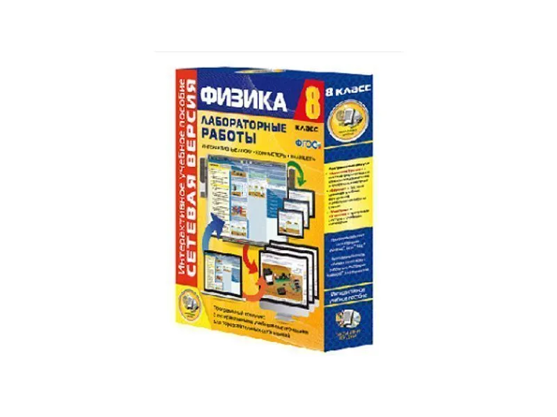 Лабораторные работы по физике 8 класс — сетевая версия