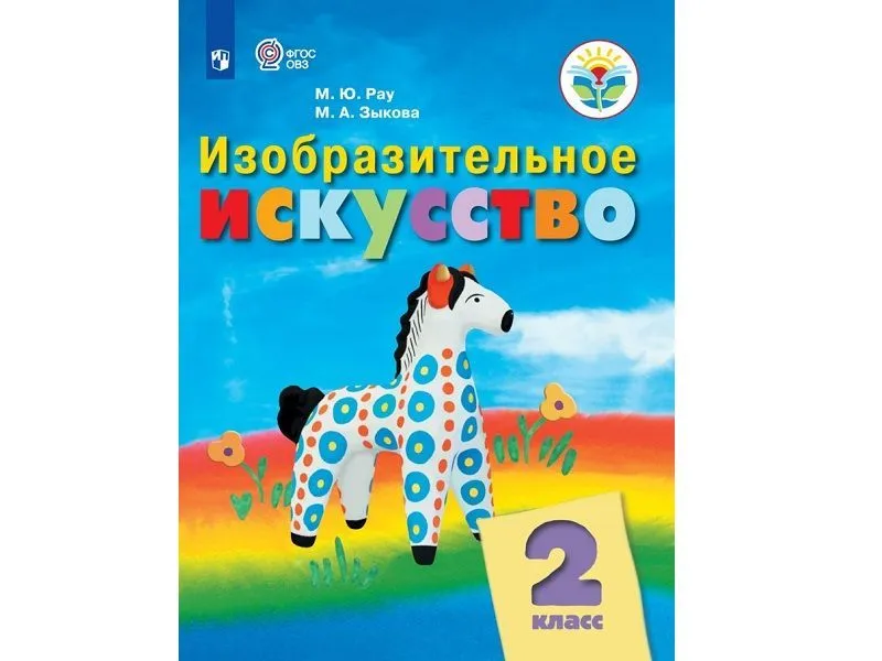 Учебник Рау — Изобразительное искусство, 2 класс (ФГОС)
