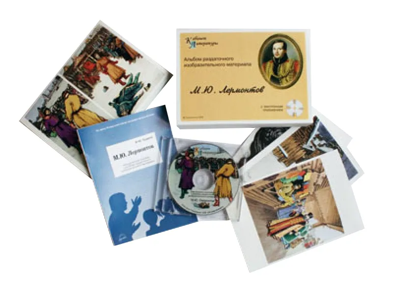 Лермонтов М.Ю. - Альбом раздаточного материала (16 карточек А5 + CD)