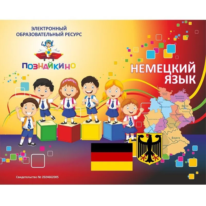 <h1>ЭОР «Немецкий язык» Электронная версия</h1>