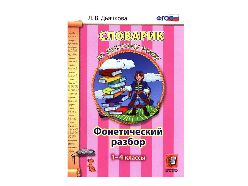 СЛОВАРИК. ФОНЕТИЧЕСКИЙ РАЗБОР. 1-4 КЛАССЫ. Дьячкова Л. В.