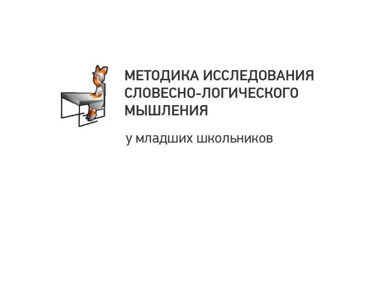 Исследование словесно-логического мышления