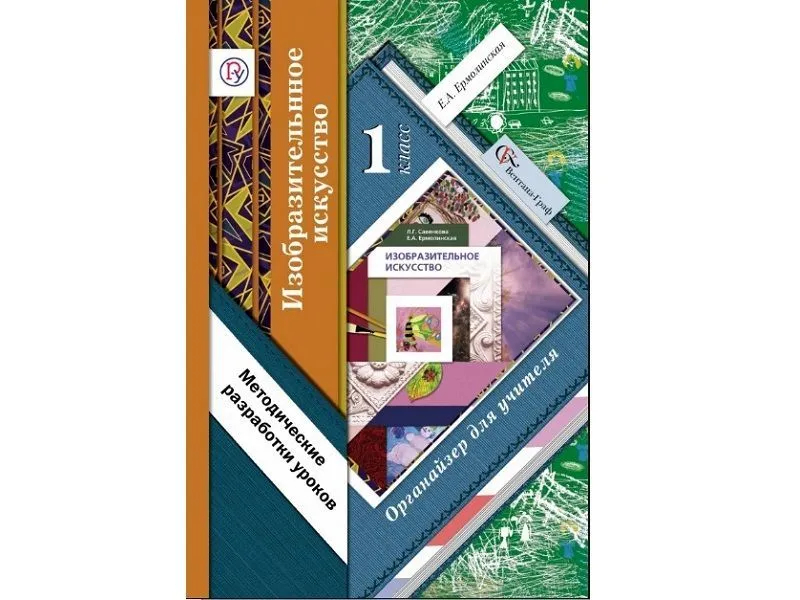 Органайзер учителя: Изобразительное искусство — 1 класс
