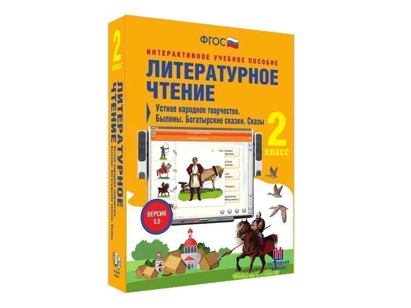 Литературное чтение 2 класс. Устное народное творчество. Былины. Богатырские сказки. Сказы