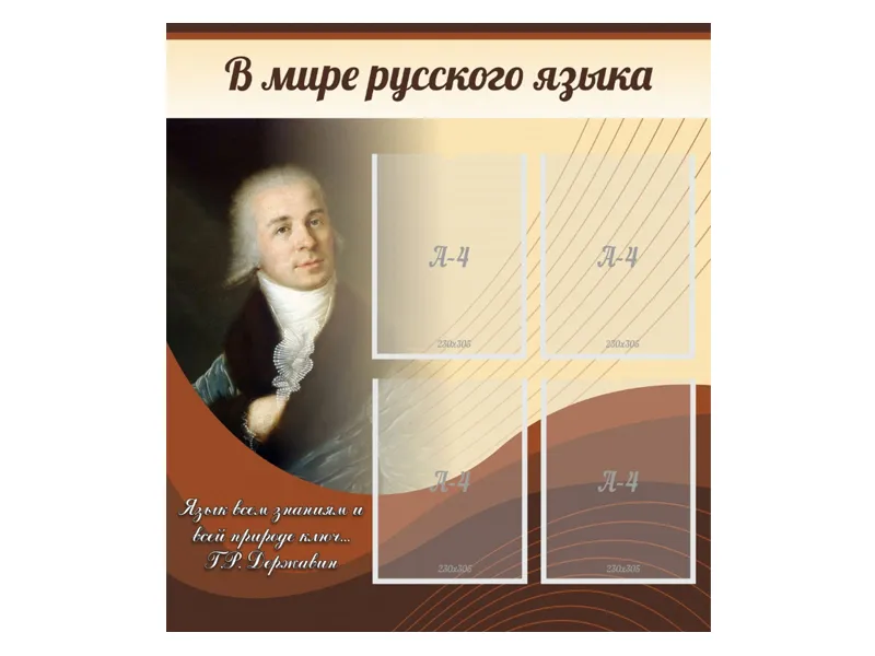 Стенд В мире русского языка 80х90 см