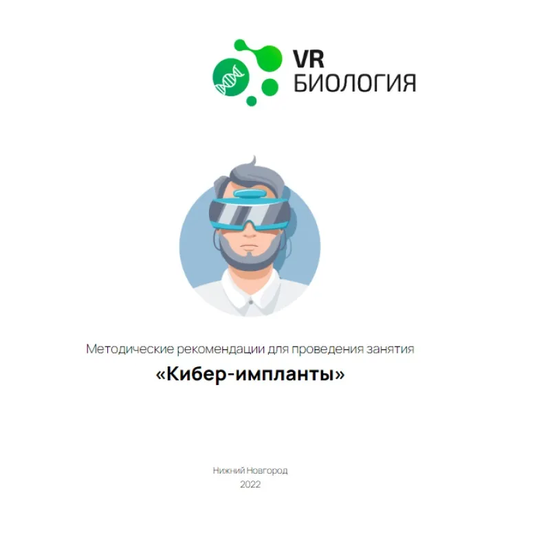 Киберимпланты — учебный модуль по биологии 12+