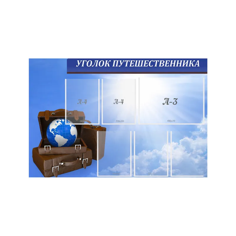 Стенд "Уголок путешественника" 1400×1000 мм