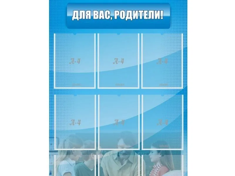 Стенд Для Вас, родители! 75х120 см