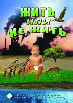 DVD "Жить или не жить" (ру/англ)