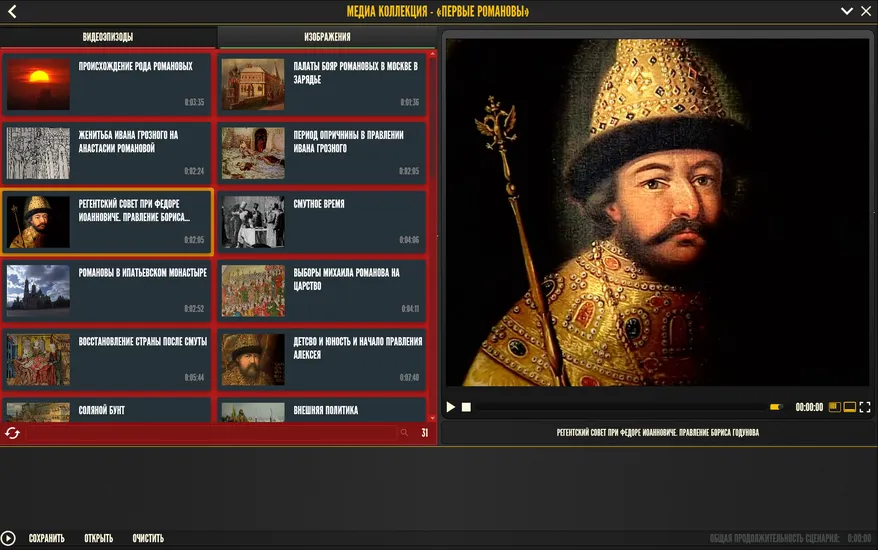 Медиа-коллекция «Первые Романовы» — 6 класс