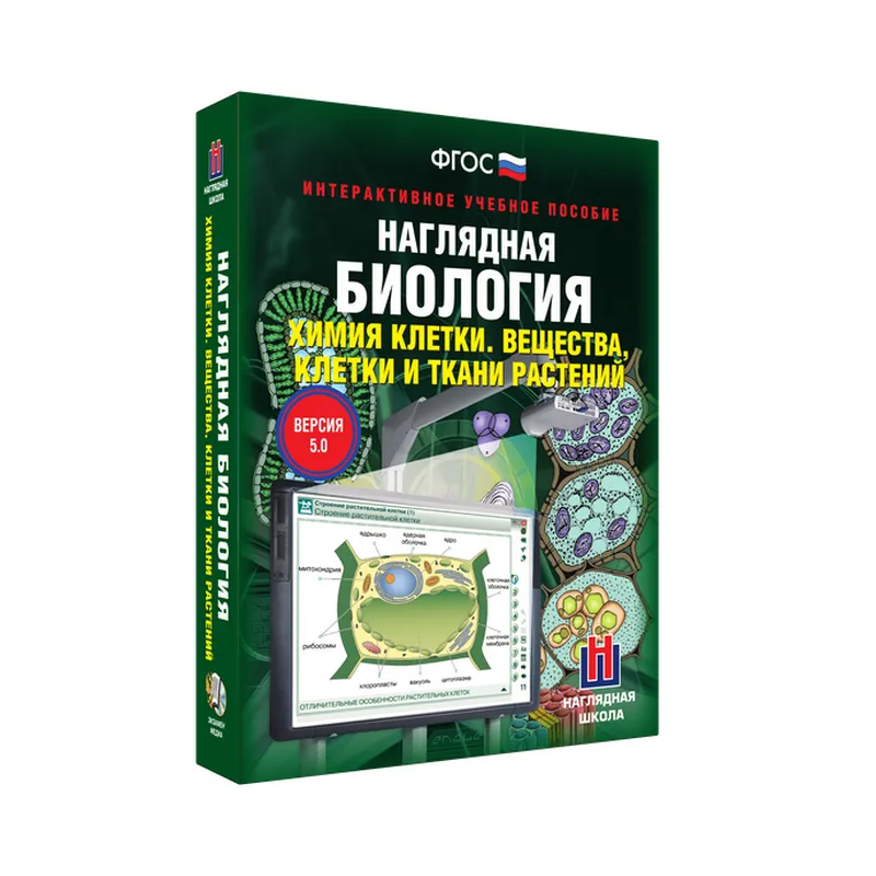 Наглядная биология. Химия клетки. Вещества, клетки и ткани растений 9-10 классы (интерактивное пособ