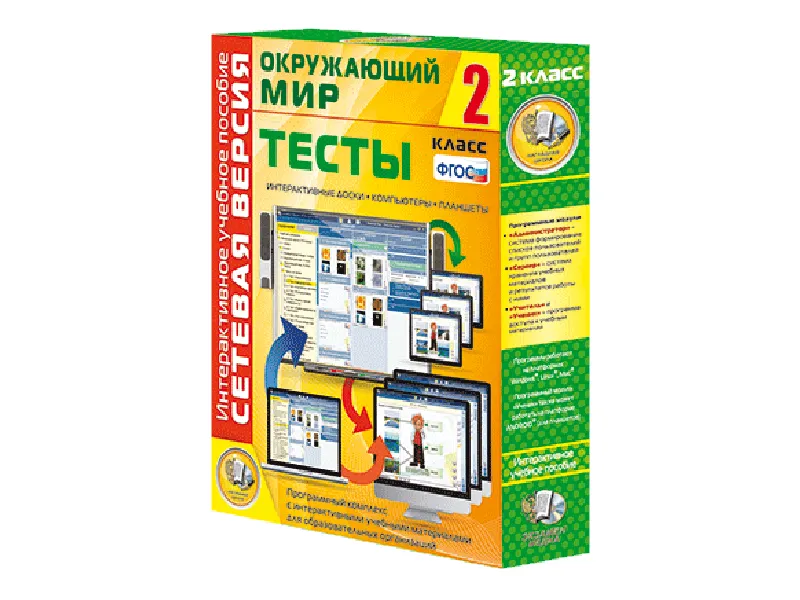 Окружающий мир 2 класс. Сетевая версия. Тесты